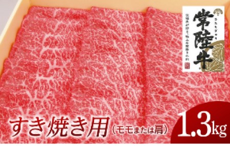 常陸牛 モモ・肩肉すき焼き用 1.3kg