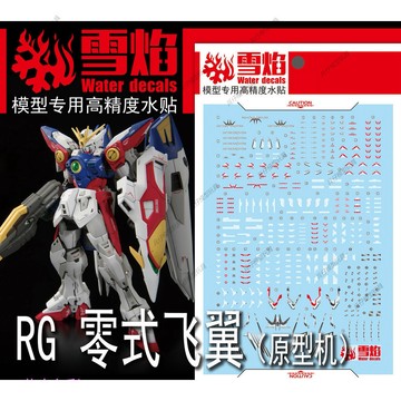 【台灣出貨】✨免運 雪焰工作室 RG-65 零式飛翼 原型機 熒光超高精度 模型專用水貼
