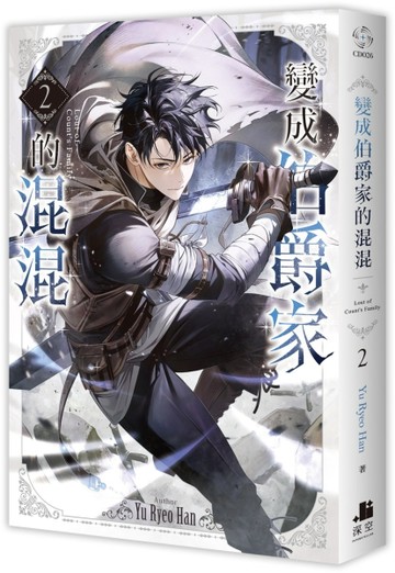 變成伯爵家的混混（2）【二手書_良好】TAAZE讀冊生活