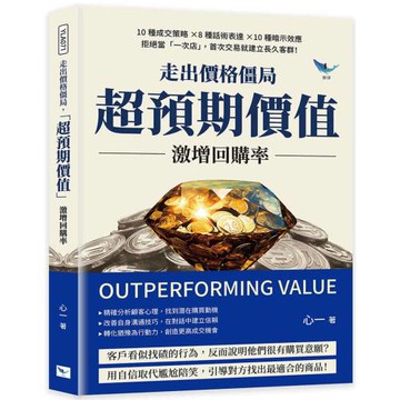 走出價格僵局，「超預期價值」激增回購率：10種成交策略×8種話術表達×10種暗示效應，拒絕當「一次店」，首次交易就建立長久客群！