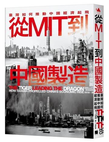 從MIT到中國製造：臺灣如何推動中國經濟起飛【二手書_近全新】TAAZE讀冊生活