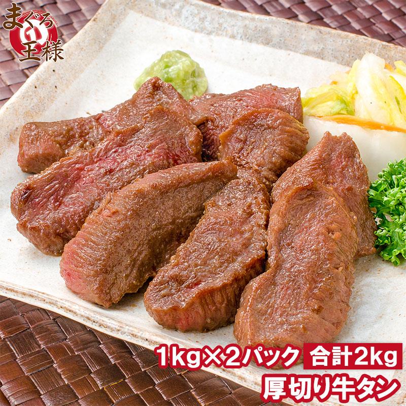 牛たん 牛タン 厚切り 合計 2kg 1kg×2パック 業務用 カット済み 厚切り牛タン たん塩 仙台名物 焼肉 鉄板焼き ステーキ BBQ ギフト