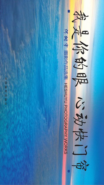【電子書】我是你的眼 心动快门帘：何树宇摄影作品选集