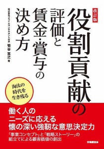 役割貢献の評価と賃金・賞与の決め方 菊谷寛之