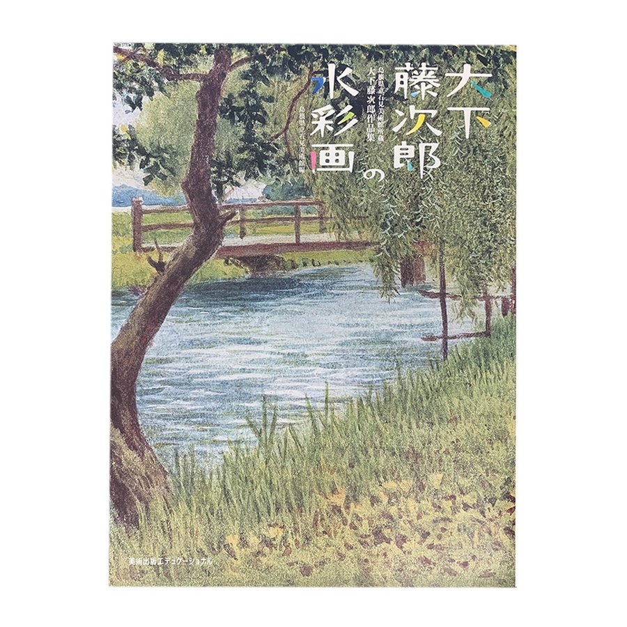 大下藤次郎の水彩画 島根県立石見美術館所蔵 大下藤次郎作品集