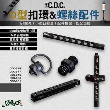 CDC 360度旋轉D型扣環 1/4多孔起司條 1/4雙公螺絲 起司棒 套件組