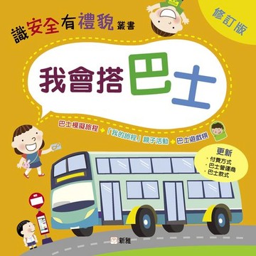 【電子書】我會搭巴士（修訂版）