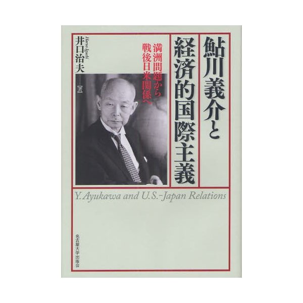 鮎川義介と経済的国際主義 満洲問題から戦後日米関係へ