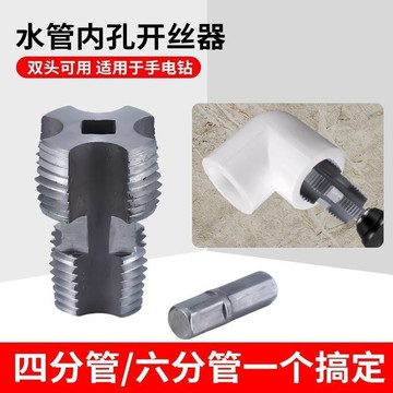 🔥臺灣出貨-熱賣中🔥新型水管內孔開絲器電鑽六角通用4分6分水管PPR/PPE水管攻絲工具