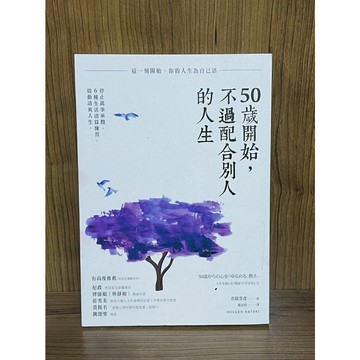 【大衛360免運】50歲開始，不過配合別人的人生：停止萬事承攬，6種生活清算練習，啟動清爽人生【U221】