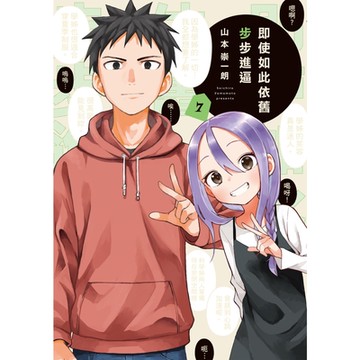 即使如此依舊步步進逼 (7)_Readmoo 讀墨電子書