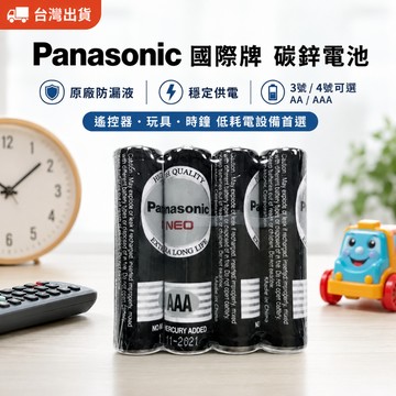 【小胡玩具】【Panasonic國際牌】碳鋅電池 3號/4號 原廠防漏液 玩具電池 遙控器電池 乾電池 AA AAA