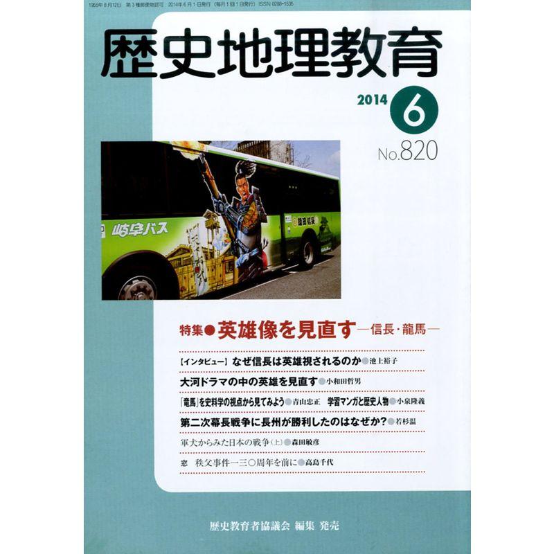 歴史地理教育 2014年 06月号 雑誌