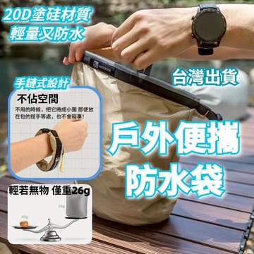 【台灣出貨+全店免運】防水袋 戶外防水袋 防水包 防水漂流袋 溯溪防水袋 游泳密封漂流袋 盥洗包 洗漱包