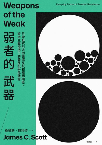 【電子書】弱者的武器：日常抵抗形式的謹慎反抗和精明順從，資本主義滲透下的農民抗爭民族誌