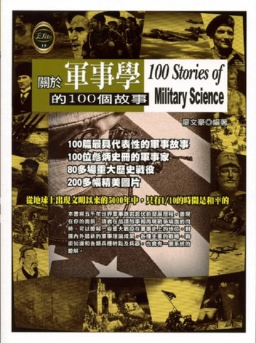 關於軍事學的100個故事[二手書_良好]
