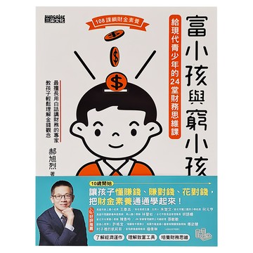 三采文化 富小孩與窮小孩：給現代青少年的24堂財務思維課，青少年財務思維啟蒙，培養正確金錢觀  1本