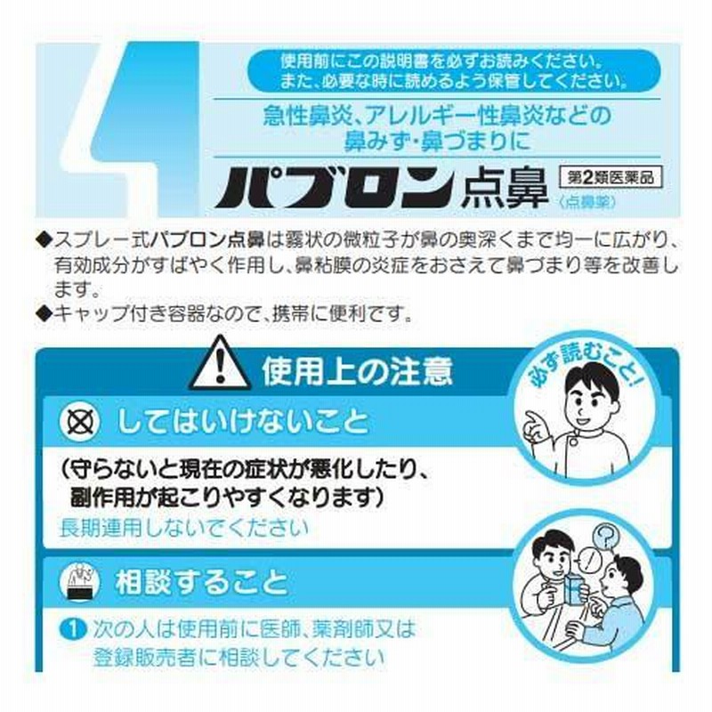 第2類医薬品』パブロン点鼻 30ml 通販 LINEポイント最大0.5%GET LINEショッピング