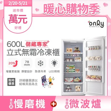 【only】儲藏專家600L無霜冷凍櫃OU600-RM02Z(用電量與變頻相仿/600公升直立式)