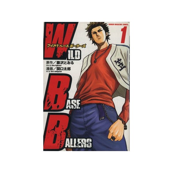 ｗｉｌｄ ｂａｓｅｂａｌｌｅｒｓ １ マガジンｋｃｓｈｏｎｅｎ ｍａｇａｚｉｎｅ ｃｏｍｉｃｓ 関口太郎 著者 通販 Lineポイント最大0 5 Get Lineショッピング