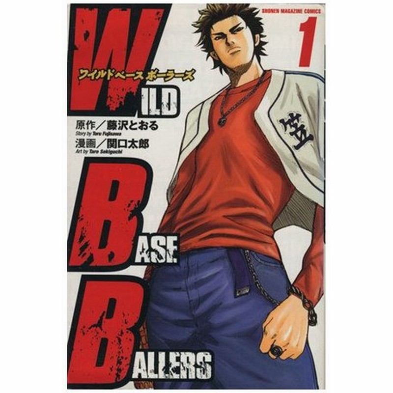 ｗｉｌｄ ｂａｓｅｂａｌｌｅｒｓ １ マガジンｋｃｓｈｏｎｅｎ ｍａｇａｚｉｎｅ ｃｏｍｉｃｓ 関口太郎 著者 通販 Lineポイント最大0 5 Get Lineショッピング