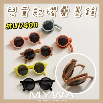 MyWa™️圓框可折疊兒童太陽眼鏡 小孩墨鏡 抗紫外線 大童小童通用 時尚配件