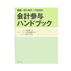 会計参与ハンドブック／坂田純一