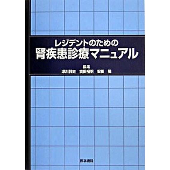 レジデントのための腎疾患診療マニュアル 医学書院 深川雅史（単行本） 中古