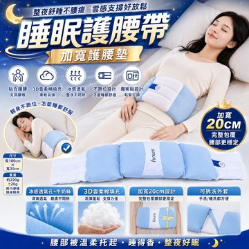 【隔日到貨】雲感睡覺護腰睡墊 腰枕 防護腰帶 躺平側躺腰託 腰部支撐器 護腰套 睡眠腰枕晚上支撐睡眠專用腰枕 睡眠護腰帶