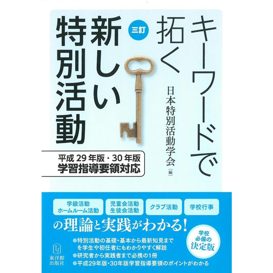 キーワードで拓く新しい特別活動 平成29年版・30年版学習指導要領対応