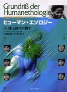 ヒューマン・エソロジー 人間行動の生物学 [本]