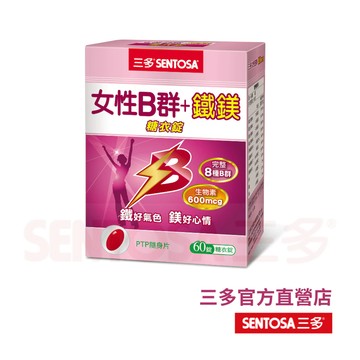 【三多官方直營 有保障】三多女性B群+鐵鎂錠 ｜女性保保健、滋養根本｜調節生理機能、營養補給｜60錠/盒