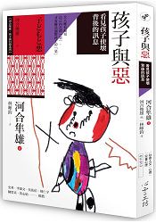 孩子與惡：看見孩子使壞背後的訊息