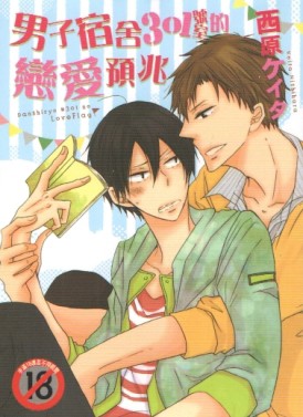 男子宿舍301號室的戀愛預兆（全）[二手書_普通]