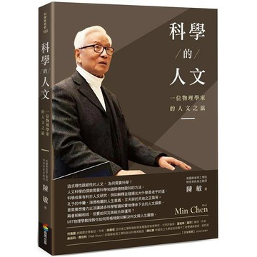 全新 / 科學的人文：一位物理學家的人文之旅 / 商周 / 定價:380