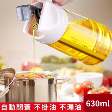 媽媽咪呀 自動開合倒油瓶/儲油瓶630ml (倒油壺/儲油壺/醬油瓶/調味瓶)