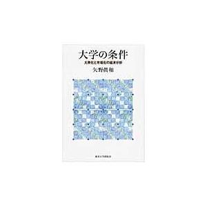 翌日発送・大学の条件 矢野真和