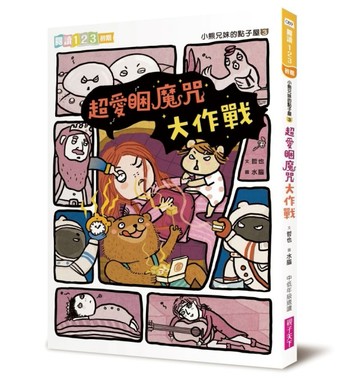 小熊兄妹的點子屋3：超愛睏魔咒大作戰[二手書_全新]