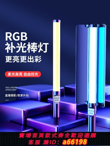 【台灣公司 可開發票】RGB攝影棒燈手持便攜補光燈直播間拍攝氛圍燈室內主播美顏自拍打光燈戶外專業直播夜景人像拍照視頻led補光棒
