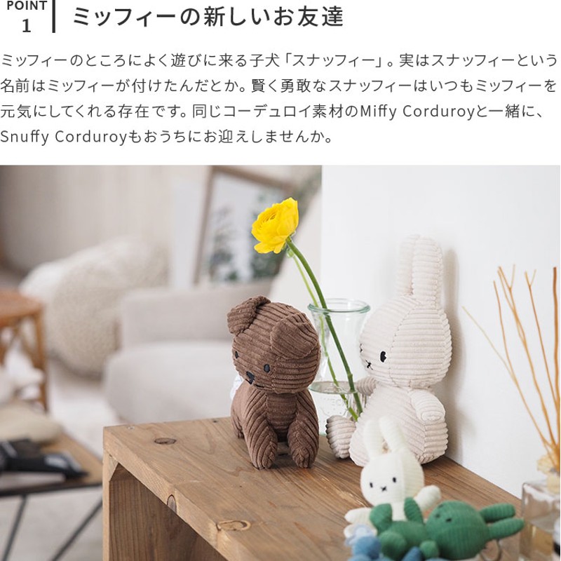 Snuffy Corduroy 17cmミッフィー コーデュロイ ぬいぐるみ