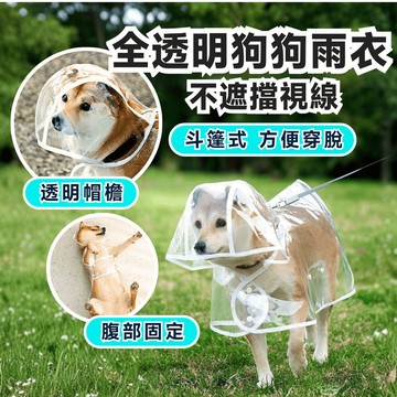 【快速出貨】寵物透明雨衣 寵物雨衣 斗篷雨衣 狗狗雨衣  寵物狗雨衣 寵物外出雨衣 小型犬雨衣 中型犬雨衣 狗狗衣服