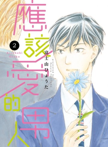 應該愛的男人（2完）[二手書_近全新]