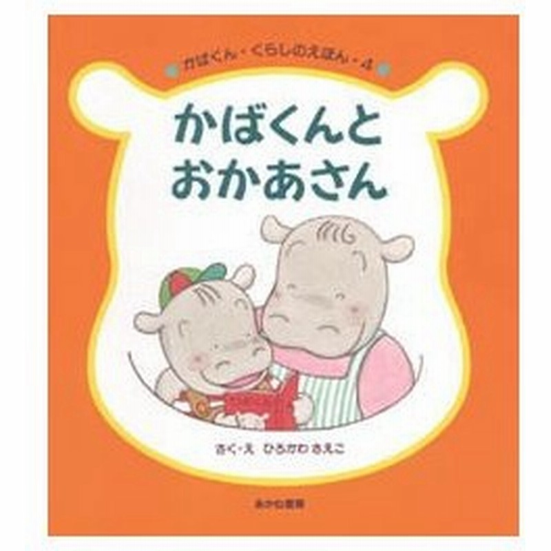 新品本 かばくんとおかあさん ひろかわさえこ さく え 通販 Lineポイント最大0 5 Get Lineショッピング