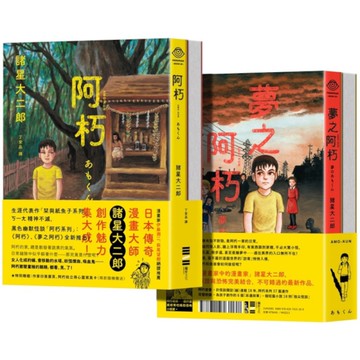 阿朽系列套書：阿朽、夢之阿朽【傳奇漫畫大師諸星大二郎最新作．特典：作家印簽扉頁、
