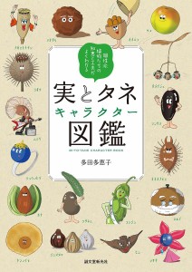実とタネキャラクター図鑑 個性派植物たちの知恵と工夫がよくわかる 多田多恵子