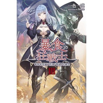 暴食狂戰士 唯有我突破了所謂「等級」的概念(3)