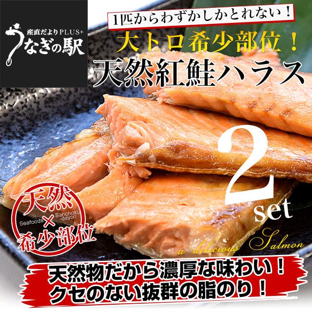 天然紅鮭ハラス(希少な腹身の部位) アメリカ産 500g×2袋入り 送料無料 紅鮭 鮭 ベニザケ シャケ サケ ※クール冷凍便