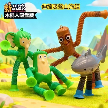🔥國外山海經吸盤伸縮管解壓玩具 木棍人鯊魚百變拉伸管公仔 diy兒童卡通伸縮拉拉吸盤玩具 整蠱拉伸管 通通哥解壓玩具