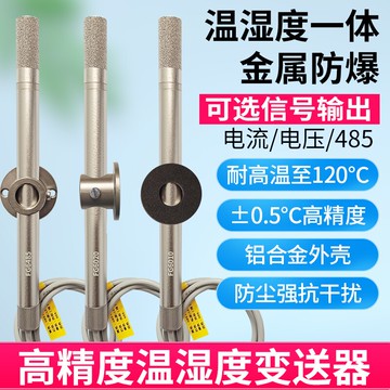 溫濕度傳感變送器電壓輸出rs485通信管道式耐高溫防爆帶探頭工業