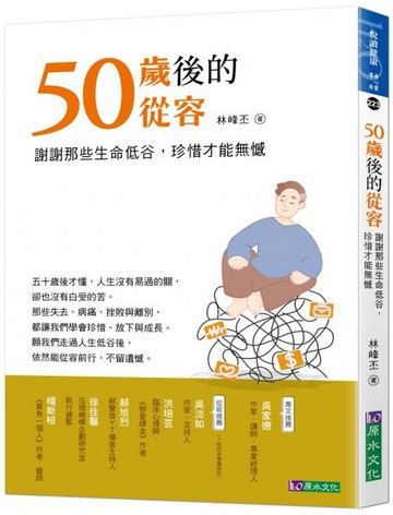 50歲後的從容：謝謝那些生命低谷，珍惜才能無憾【城邦讀書花園】